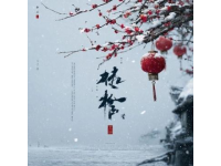 乙巳立春夜，品讀宋王镃立春詩意