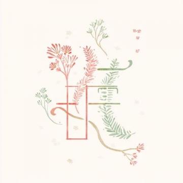 高考場外的應援新意：鮮花祝福、卡通助威、傳統服飾寓意與創意美食的溫暖加油