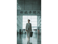 我在棗莊西站，記憶中的故鄉之旅