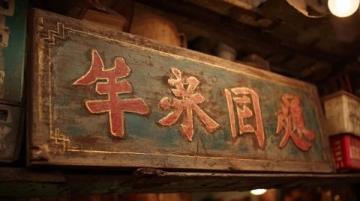 廣州老字號吳財記面家:近70年傳承的經典云吞面店