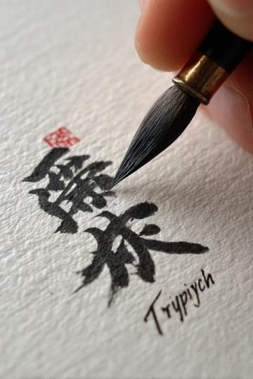 毛筆的正確使用與保養方法大揭秘!