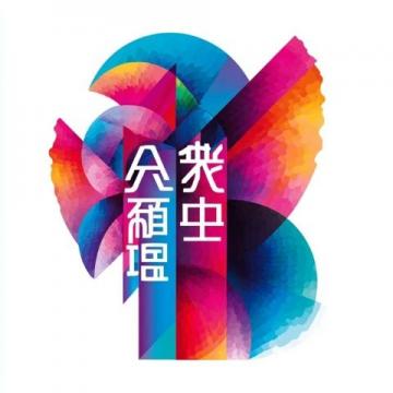 福建上杭廬豐:三月三民族團結共繪新篇,文化盛宴燃春日