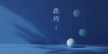 千年越韻,嵊州鐵花飛,戲曲聲中歲味歸——夜間視聽盛宴