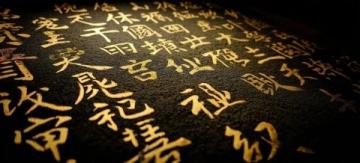 唐代書法家馮承素為其父馮師英撰寫的墓志銘,珍藏于陜西省碑林博物館