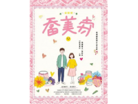 甜蜜戀曲：安悅與陸晨軒的愛情故事——星光與你開新年